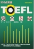 500点突破 TOEFL完全模試