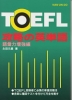 TOEFL 攻略の英単語 語彙力増強編