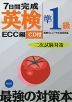 ECC編 7日間完成 英検 準1級 ＜二次試験対策＞