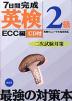 ECC編 7日間完成 英検2級 二次試験対策 CD付