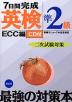 ECC編 7日間完成 英検準2級 二次試験対策 CD付