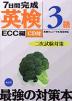 ECC編 7日間完成 英検3級 二次試験対策 CD付