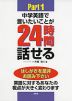 中学英語で言いたいことが24時間話せる Part 1