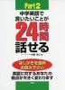 中学英語で言いたいことが24時間話せる Part 2