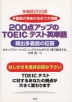 200点アップのTOEICテスト英単語 頻出多義語の征服