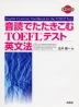 音読でたたきこむTOEFLテスト英文法