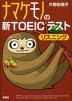 ナマケモノの 新TOEICテスト リスニング