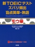 新TOEICテスト ズバリ頻出 盲点英単・熟語 モウ単