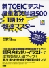 新TOEICテスト 最重要英単語 500 1語1分 超速マスター