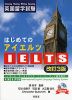 はじめてのIELTS 英語留学試験 改訂3版