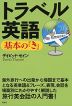 トラベル英語 基本の「き」