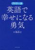 アドラー流 英語で幸せになる勇気