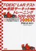 TOEIC L&Rテスト 音読サーキットトレーニング 500-600