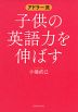 アドラー流 子供の英語力を伸ばす