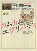 平川唯一のファミリーイングリッシュ カムカムエヴリバディ