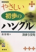 新装改訂版 やさしい初歩のハングル 決まり文句