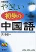 新装改訂版 やさしい初歩の中国語