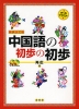 新装改訂版 中国語の 初歩の初歩