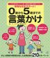 保育を完全サポート! 0歳から5歳までの言葉かけ