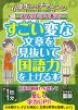 小学生からチャレンジ えんぴつ1本ですごい変な文章を見抜いて国語力を上げる本