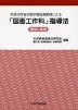 平成20年告示 新学習指導要領による 「図画工作科」指導法 理論と実践