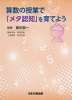 算数の授業で「メタ認知」を育てよう