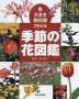 色・大きさ・開花順で引ける 季節の花図鑑