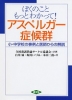 ぼくのこともっとわかって! アスペルガー症候群