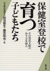 保育室登校で育つ子どもたち