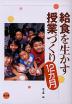 給食を生かす授業づくり12カ月