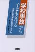 学校事故から子どもを守る 判例に学ぶ教師の実践マニュアル