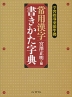 常用漢字 書きかた字典