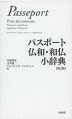 パスポート 仏和・和仏小辞典 ［第2版］