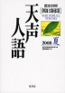 朝日新聞 天声人語 2008 夏 VOL.153 英文対照