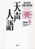 朝日新聞 天声人語 2009 春 VOL.156 英文対照