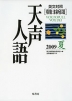 朝日新聞 天声人語 2009 夏 VOL.157 英文対照