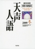 朝日新聞 天声人語 2009 冬 VOL.159 英文対照