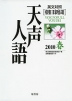 朝日新聞 天声人語 2010 春 VOL.160 英文対照