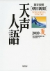 朝日新聞 天声人語 2010 夏 VOL.161 英文対照