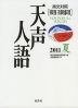 朝日新聞 天声人語 2011 夏 Vol.165 英文対照