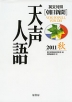 朝日新聞 天声人語 2011 秋 Vol.166 英文対照