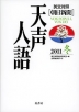朝日新聞 天声人語 2011 冬 Vol.167 英文対照