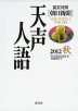 朝日新聞 天声人語 2012 秋 Vol.170 英文対照