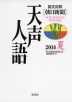［英文対照］ 朝日新聞 天声人語 2014 夏 VOL.177