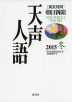 ［英文対照］ 朝日新聞 天声人語 2015 冬 VOL.183