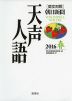 ［英文対照］ 朝日新聞 天声人語 2016 春 VOL.184