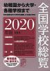 全国学校総覧 2020年版