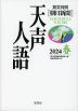 ［英文対照］ 朝日新聞 天声人語 2024 春 Vol.216