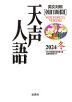 ［英文対照］ 朝日新聞 天声人語 2024 冬 Vol.219