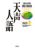 ［英文対照］ 朝日新聞 天声人語 2025 春 Vol.220